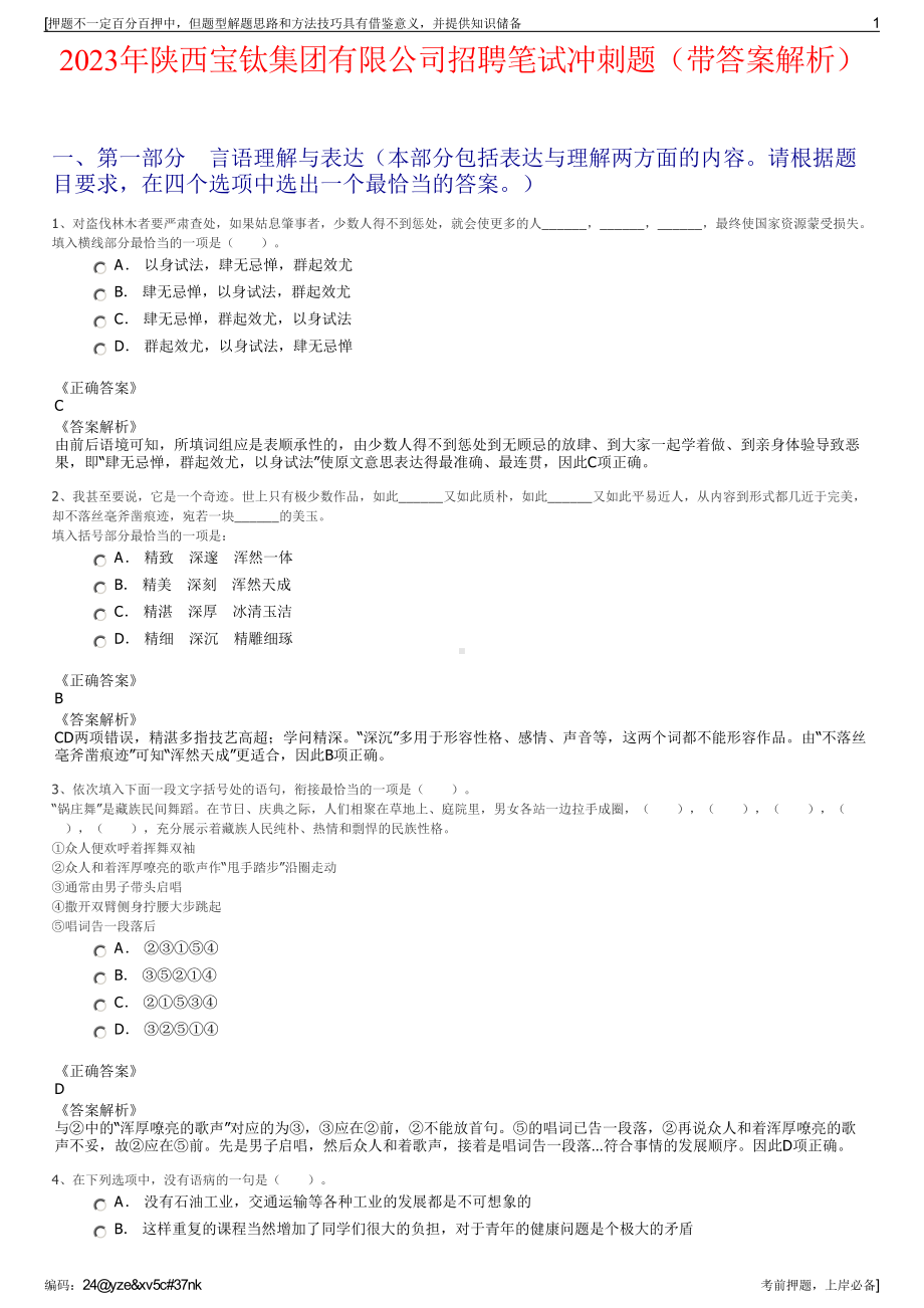 2023年陕西宝钛集团有限公司招聘笔试冲刺题（带答案解析）.pdf_第1页