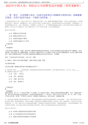 2023年中国人寿：寿险总公司招聘笔试冲刺题（带答案解析）.pdf