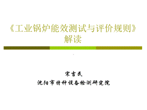 工业锅炉能效测试与评价规则解读.ppt