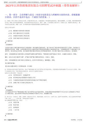 2023年江西供销集团有限公司招聘笔试冲刺题（带答案解析）.pdf