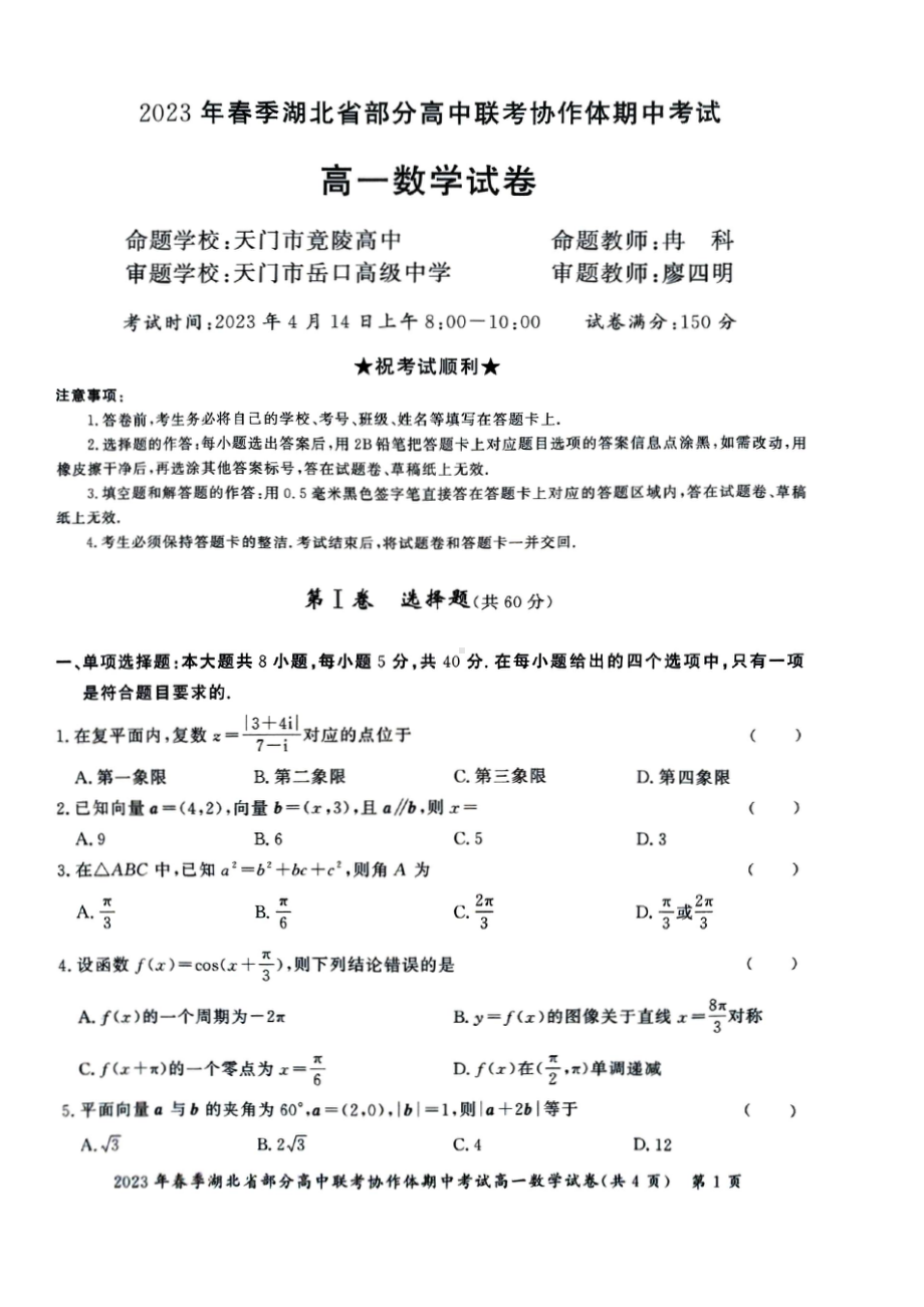 湖北省部分高中联考协作体2022-2023高一下学期期中考试数学试卷+答案.pdf_第1页