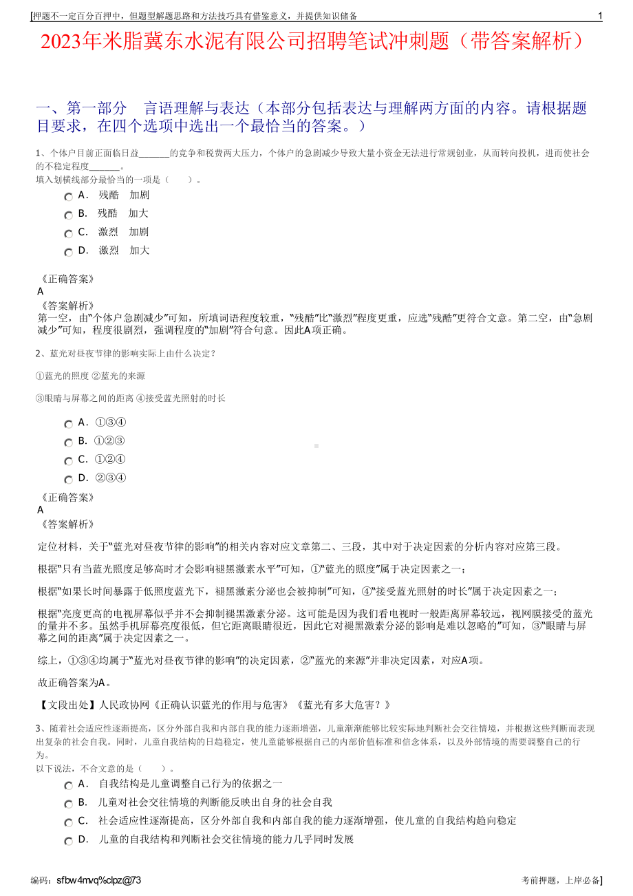 2023年米脂冀东水泥有限公司招聘笔试冲刺题（带答案解析）.pdf_第1页