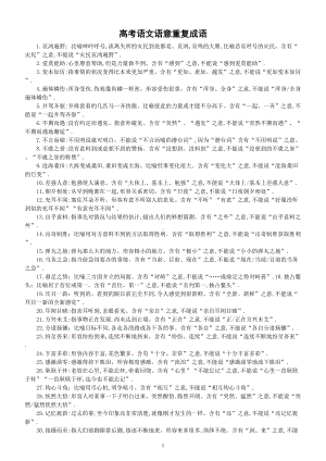 高中语文2023高考复习语意重复成语汇总（共117个）.doc