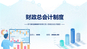 详解宣贯《财政总会计制度》内容课程（ppt）课件.pptx