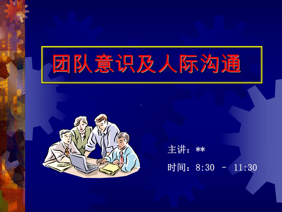 团队意识及人际沟通.ppt_第1页