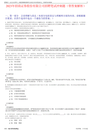 2023年招商证券股份有限公司招聘笔试冲刺题（带答案解析）.pdf