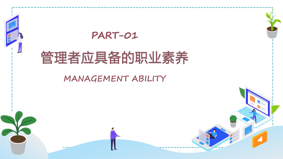 单位企业中层管理培训课程（ppt）课件.pptx_第3页