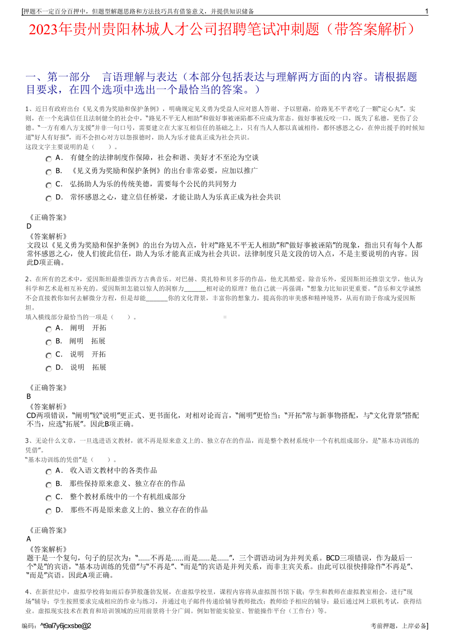 2023年贵州贵阳林城人才公司招聘笔试冲刺题（带答案解析）.pdf_第1页