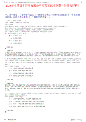 2023年中丝资本管理有限公司招聘笔试冲刺题（带答案解析）.pdf