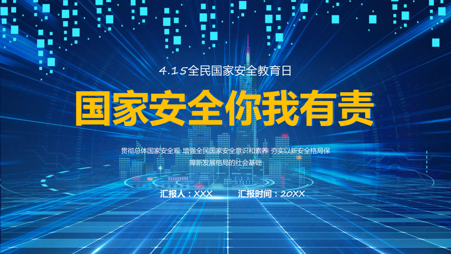 蓝色科技风国家安全你我有责415全民国家安全教育日课程（ppt）课件.pptx_第1页