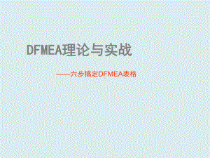 DFMEA理论与实战-六步搞定DFMEA表格.ppt