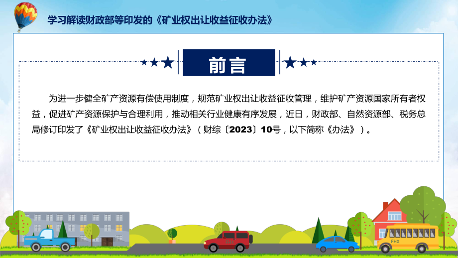 学习解读2023年矿业权出让收益征收办法课程（ppt）课件.pptx_第2页