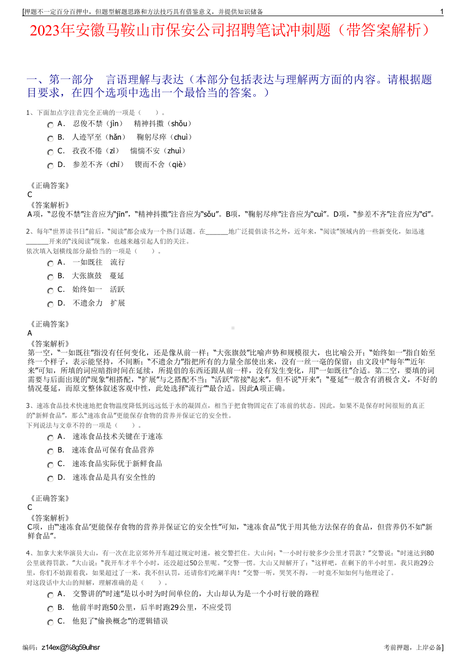 2023年安徽马鞍山市保安公司招聘笔试冲刺题（带答案解析）.pdf_第1页