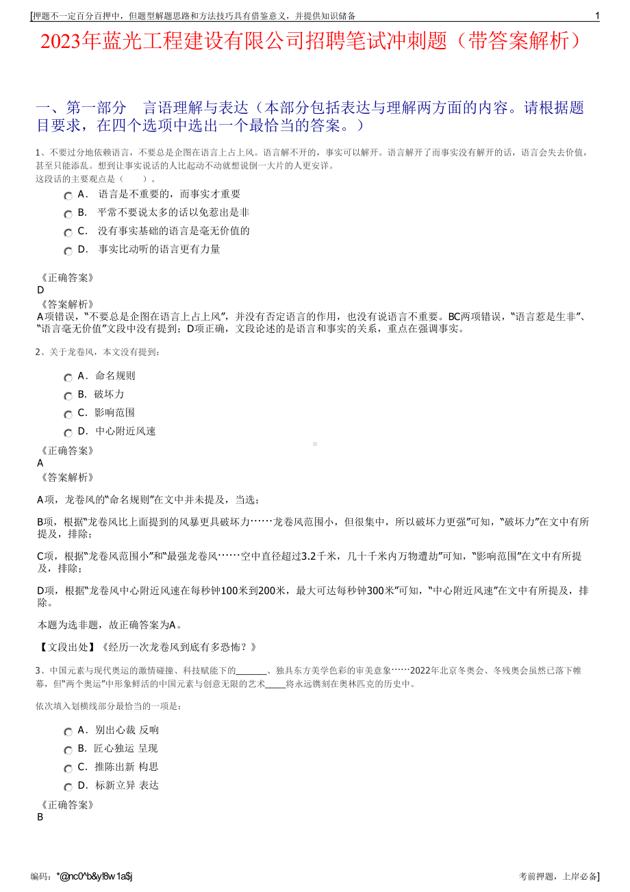 2023年蓝光工程建设有限公司招聘笔试冲刺题（带答案解析）.pdf_第1页