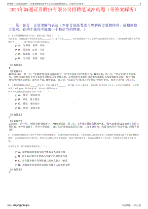 2023年海通证券股份有限公司招聘笔试冲刺题（带答案解析）.pdf