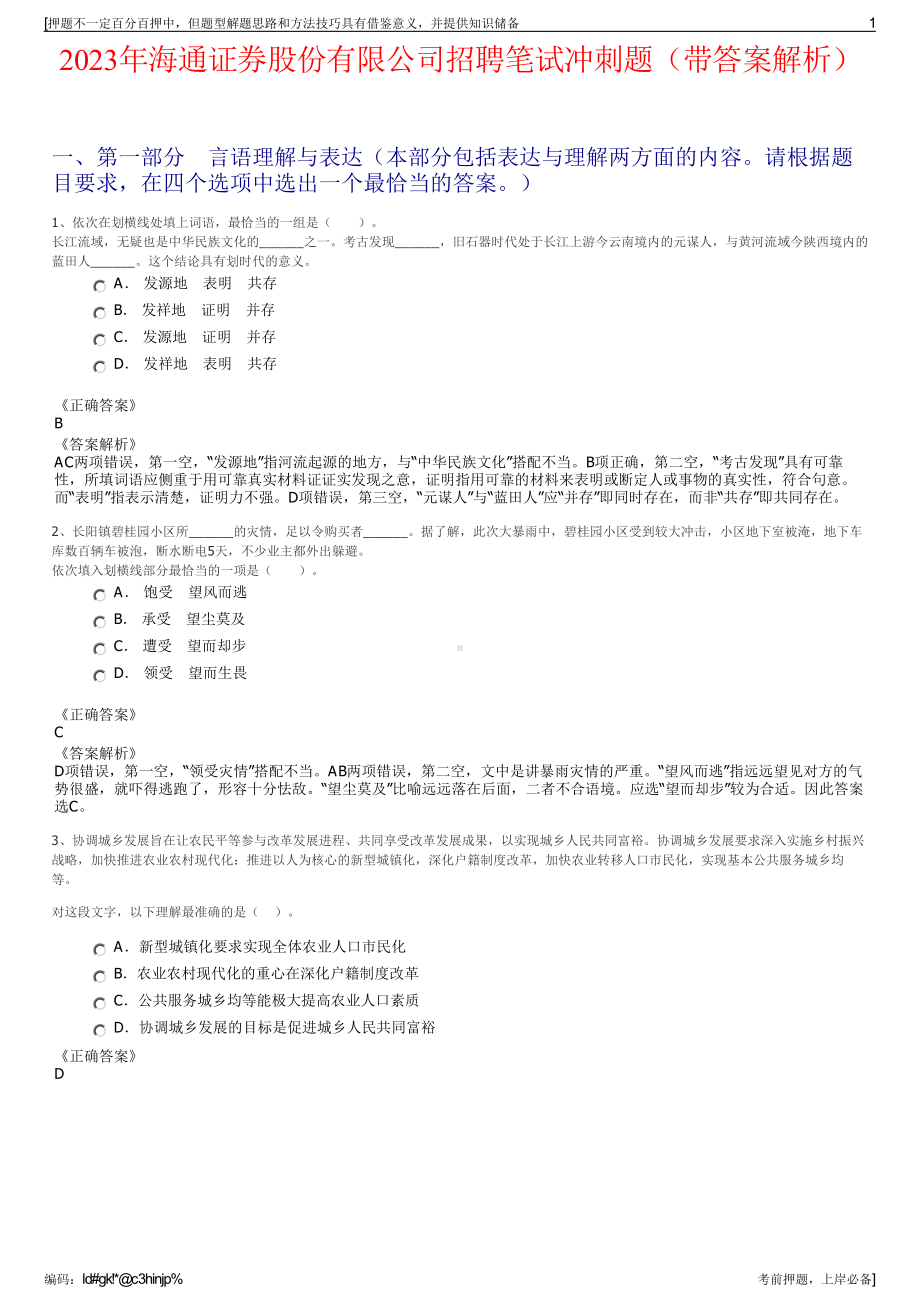 2023年海通证券股份有限公司招聘笔试冲刺题（带答案解析）.pdf_第1页