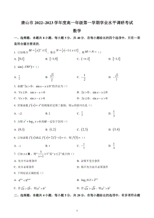 河北省唐山市2022-2023学年高一上学期学业水平调研数学试题.pdf