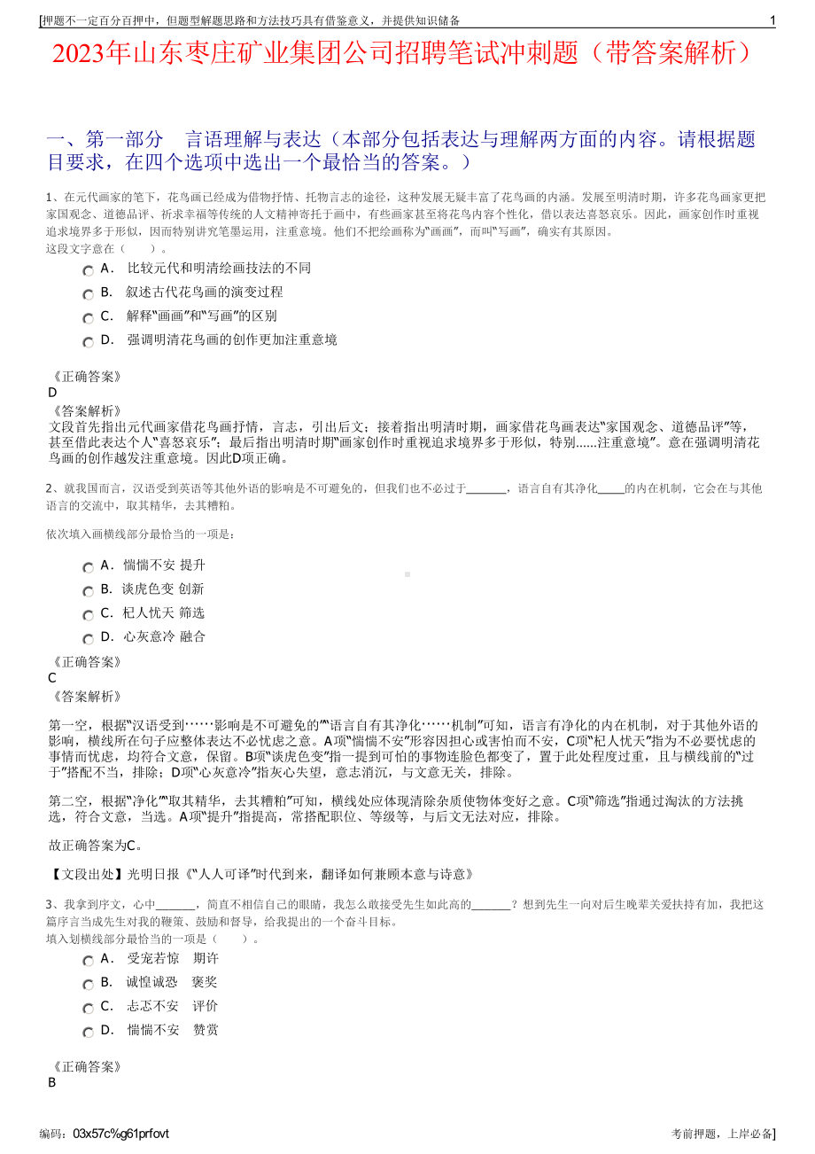 2023年山东枣庄矿业集团公司招聘笔试冲刺题（带答案解析）.pdf_第1页