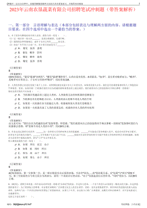 2023年云南农垦蔬菜有限公司招聘笔试冲刺题（带答案解析）.pdf