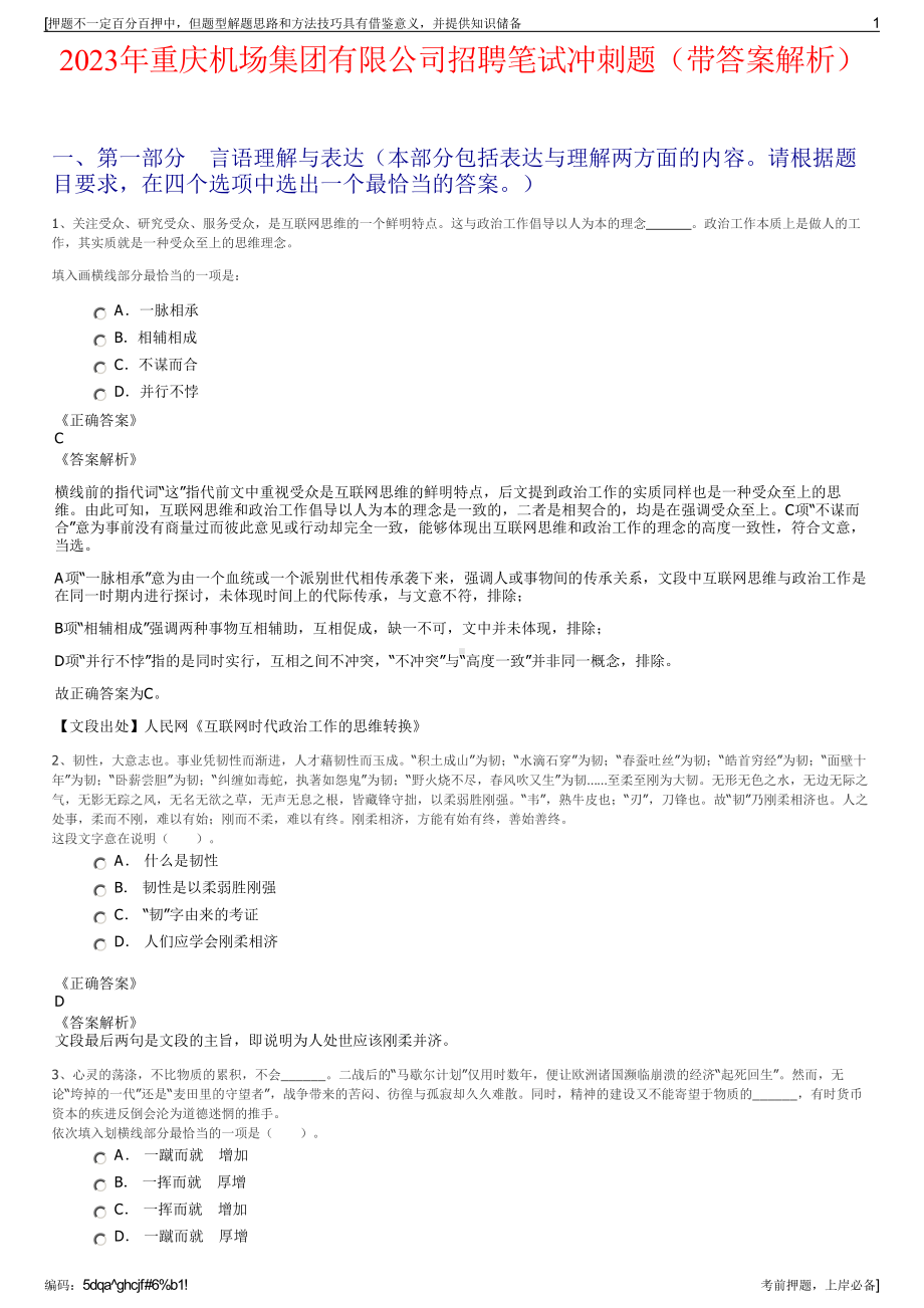 2023年重庆机场集团有限公司招聘笔试冲刺题（带答案解析）.pdf_第1页