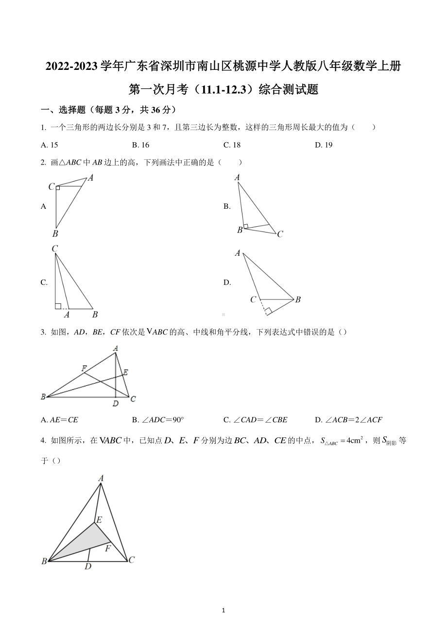 广东省深圳市南山区桃源中学2022-2023学年八年级数学上学期第一次月考(11.pdf_第1页