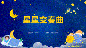 蓝色清新风星星变奏曲课程（ppt）课件.pptx