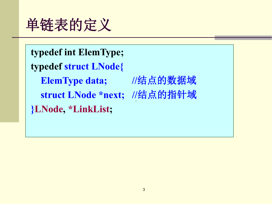 C语言线性链表.ppt_第3页