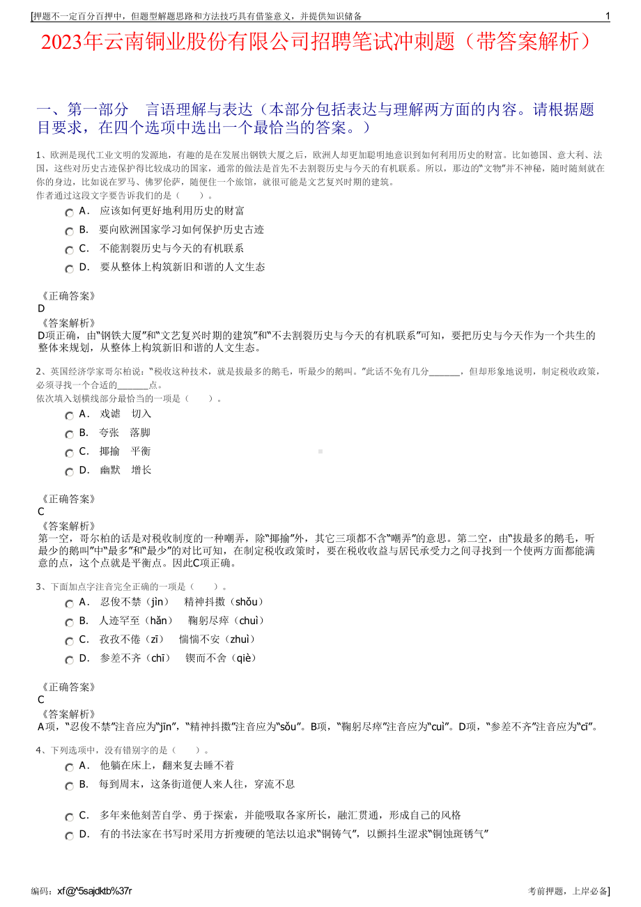 2023年云南铜业股份有限公司招聘笔试冲刺题（带答案解析）.pdf_第1页