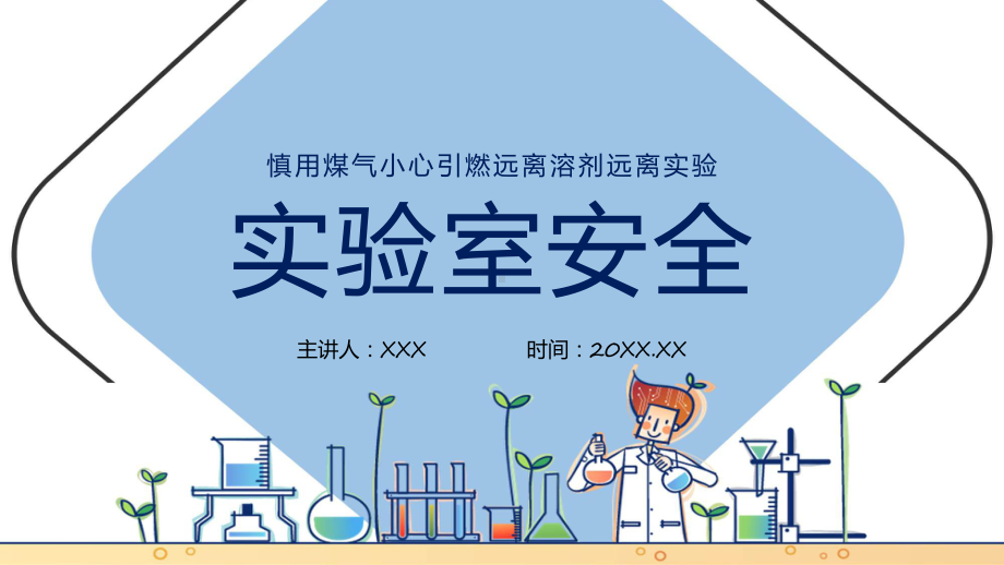 化学实验室安全使用教育专题课程（ppt）课件.pptx_第1页