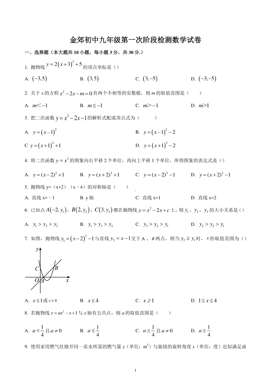 江苏省南通市通州区金郊初级中学2022-2023学年九年级上学期第一次阶段检测数学试题.pdf_第1页