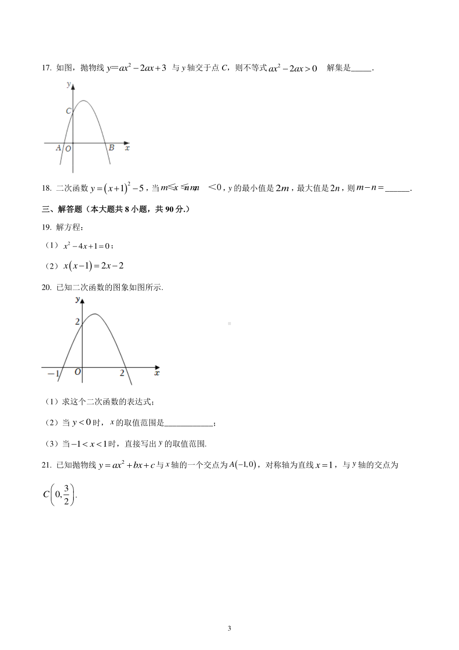 江苏省南通市通州区金郊初级中学2022-2023学年九年级上学期第一次阶段检测数学试题.pdf_第3页