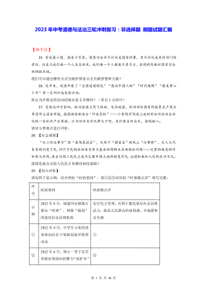 2023年中考道德与法治三轮冲刺复习：非选择题 刷题试题汇编（含答案解析）.docx