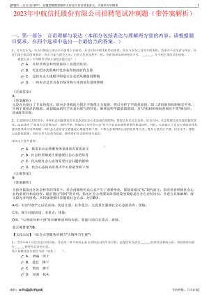 2023年中航信托股份有限公司招聘笔试冲刺题（带答案解析）.pdf