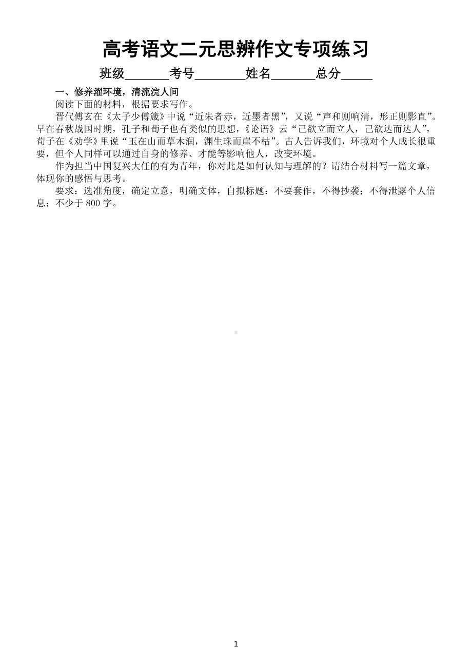 高中语文2023高考复习二元思辨作文专项练习（共6个主题附写作指导）.doc_第1页