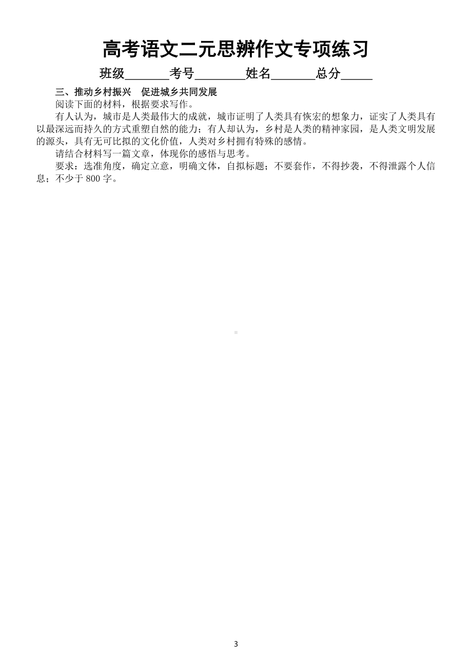 高中语文2023高考复习二元思辨作文专项练习（共6个主题附写作指导）.doc_第3页