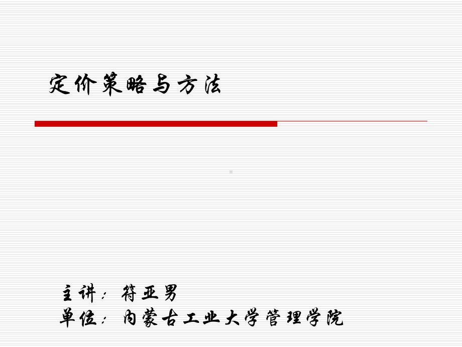 定价策略与方法.ppt_第1页