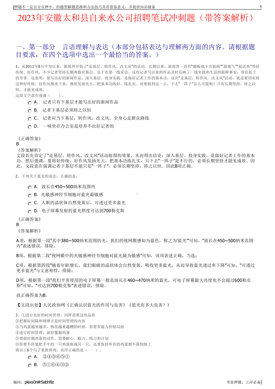 2023年安徽太和县自来水公司招聘笔试冲刺题（带答案解析）.pdf_第1页