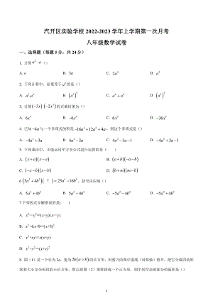 吉林省长春市汽开区实验学校2022-2023学年八年级上学期第一次月考数学试题.pdf