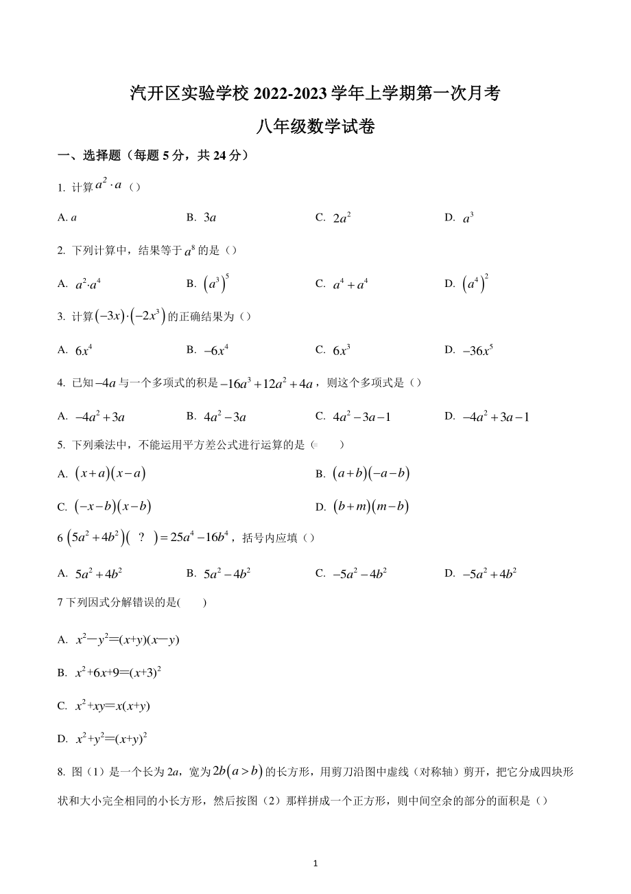 吉林省长春市汽开区实验学校2022-2023学年八年级上学期第一次月考数学试题.pdf_第1页