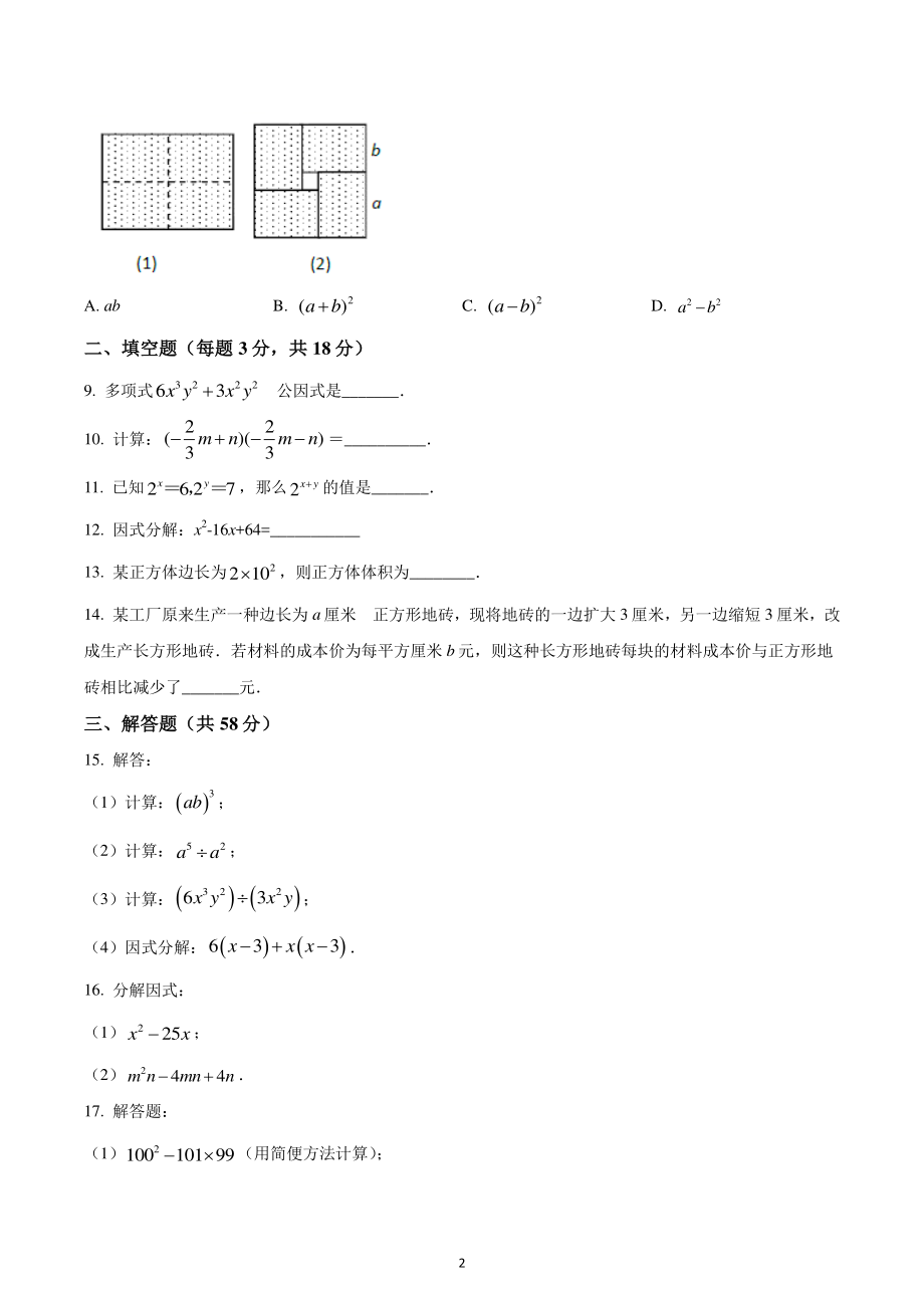 吉林省长春市汽开区实验学校2022-2023学年八年级上学期第一次月考数学试题.pdf_第2页