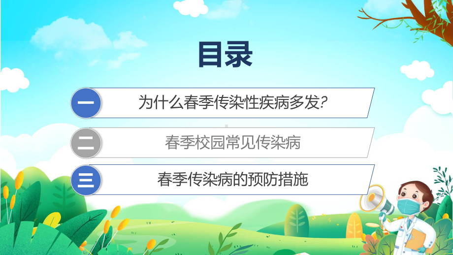 春季传染病预防卡通插画风中小学生关注健康从我做起主题班会课程（ppt）课件.pptx_第2页