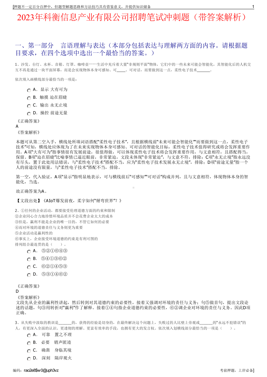 2023年科衡信息产业有限公司招聘笔试冲刺题（带答案解析）.pdf_第1页