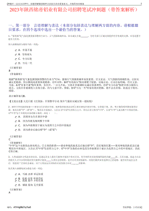 2023年陕西铭帝铝业有限公司招聘笔试冲刺题（带答案解析）.pdf