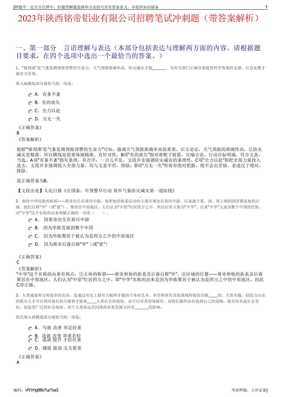 2023年陕西铭帝铝业有限公司招聘笔试冲刺题（带答案解析）.pdf_第1页