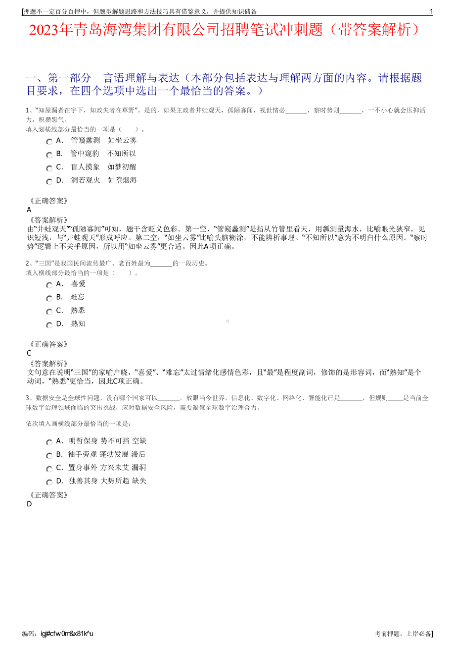 2023年青岛海湾集团有限公司招聘笔试冲刺题（带答案解析）.pdf_第1页