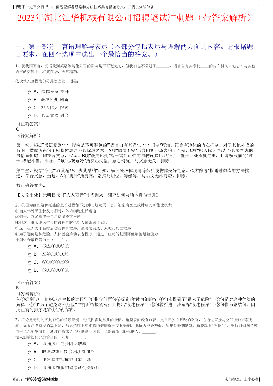 2023年湖北江华机械有限公司招聘笔试冲刺题（带答案解析）.pdf_第1页