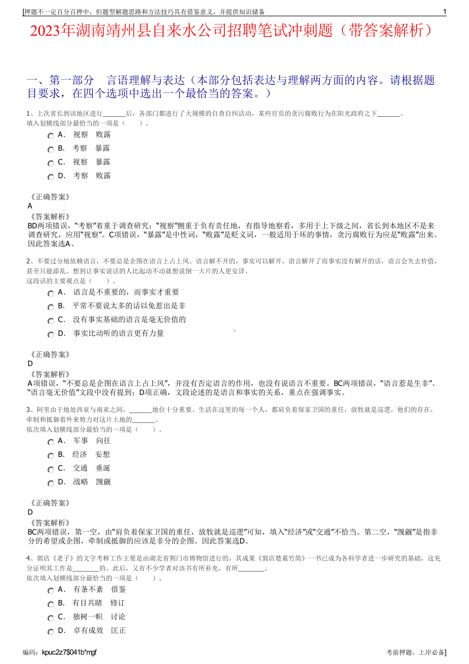 2023年湖南靖州县自来水公司招聘笔试冲刺题（带答案解析）.pdf_第1页