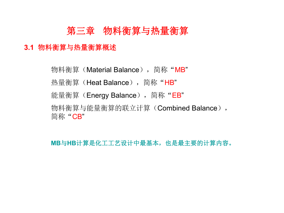 C三章物料衡算与热量衡算(1)-化工设计.ppt_第1页