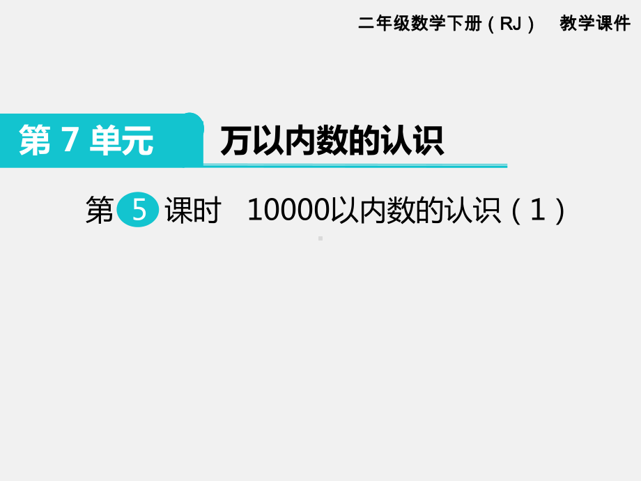 人教版二年级下册第7单元万以内数的认识精品课件：第5课时10000以内数的认识.ppt_第1页