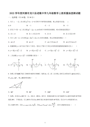 广东省河源市龙川县老隆学校2022-2023学年九年级数学上学期质量抽查测试题.pdf